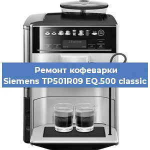 Чистка кофемашины Siemens TP501R09 EQ.500 classic от накипи в Москве